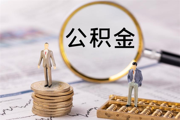 黄南离职公积金帮取（离职人员取公积金）